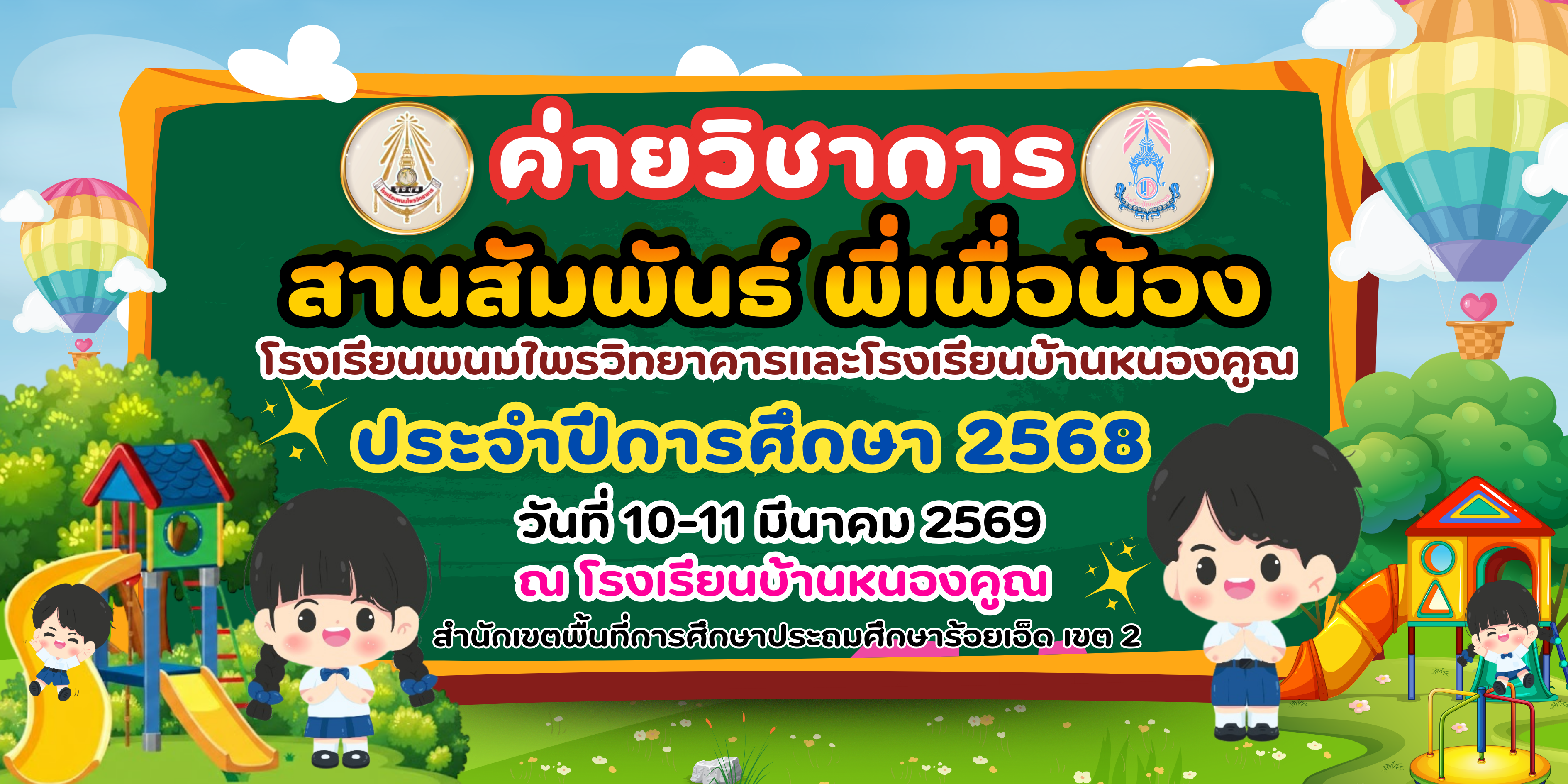 กิจกรรมค่ายวิชาการสานสัมพันธ์พี่เพื่อน้อง​ วันที่​ 10-11​ มีนาคม​ 2569​ ความร่วมมือระหว่างโรงเรียนพนมไพรวิทยาคารและโรงเรียนบ้านหนองคูณ​