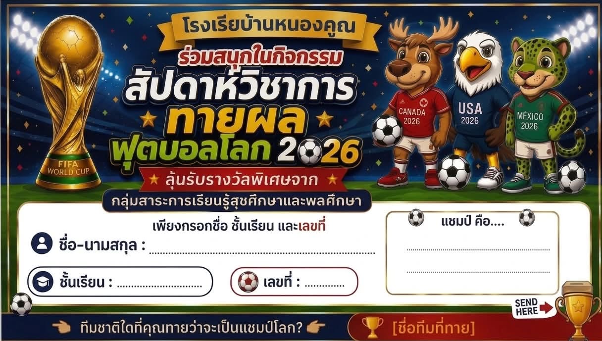 แชมป์ฟุตบอลโลกในใจคุณคือ...........? กิจกรรมสัปดาห์วิชาการ หนึ่งในกิจกรรมกลุ่มสาระการเรียนรู้สุขศึกษาและพลศึกษา ให้นักเรียนร่วมทายผลแชมป์ฟุตบอลโลก สุ่มคำตอบเพื่อรับของรางวัลจากหัวหน้ากลุ่มสาระ เร็วๆนี้!