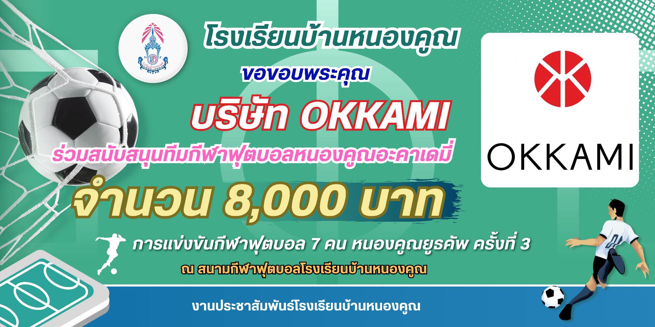 โรงเรียนบ้านหนองคูณ ขอขอบพระคุณ บริษัท OKKAMI สนับสนุนทีมกีฬาฟุตบอล หนองคูณอะคาเดมี่ จำนวน 8,000 บาท ขอบพระคุณมากครับ