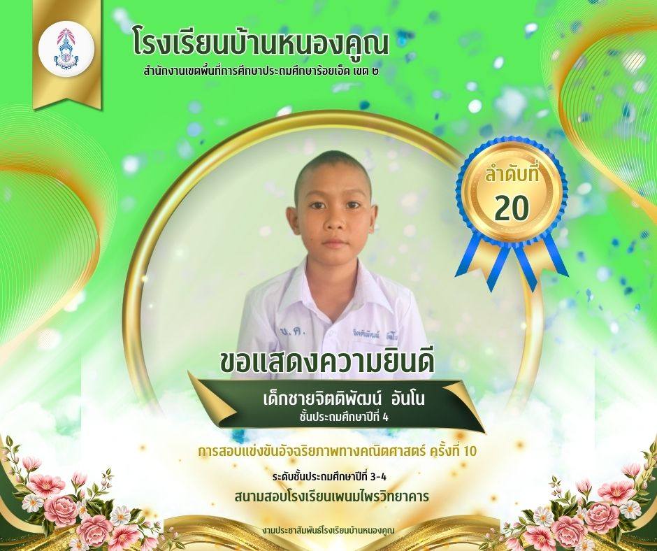 โรงเรียนบ้านหนองคูณ ขอแสดงความยินดีกับ เด็กชายจิตติพัฒน์ อันโน นักเรียนชั้นประถมศึกษาปีที่ 4 เข้าสอบแข่งขันอัจฉริยภาพทางคณิตศาสตร์ ได้ลำดับที่​ 20 ในระดับชั้นประถมศึกษาปีที่ 3-4 ณ สนามสอบโรงเรียนพนมไพรวิทยาคาร ครูผู้สอน คุณครูสุมานี กลิ่นพูน
